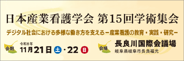 日本産業看護学会第15回学術集会相互バナー