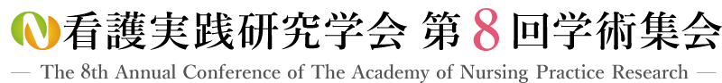看護実践研究学会