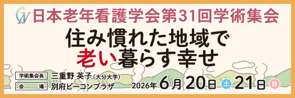 日本老年看護学会31回学術集会相互バナー