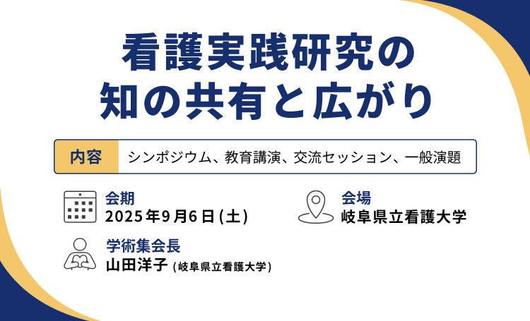 看護実践研究学会
