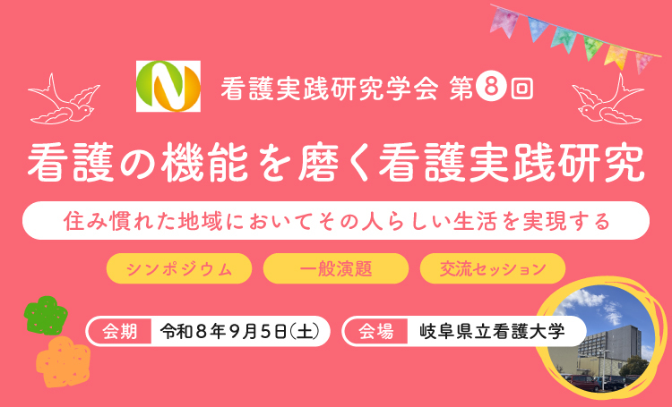 看護実践研究学会